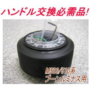 アウトレット品 ダイハツ M500/510系 ブーンルミナス用 ステアリングボス【OD-274】｜hkbsports