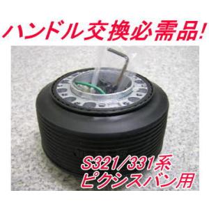 アウトレット品 トヨタ S321/331系 ピクシスバン用 ステアリングボス【OD-274】｜hkbsports