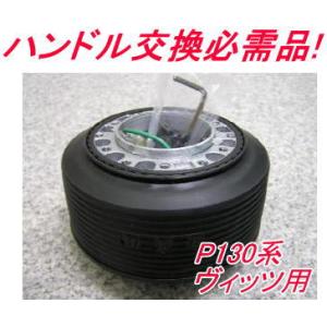 アウトレット品 トヨタ P130系 ヴィッツ用 ステアリングボス【OD-274】