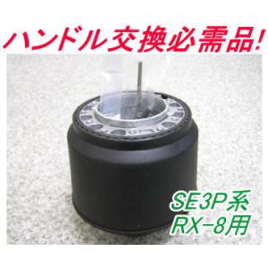 アウトレット品 マツダ SE3P系 RX-8用 ステアリングボス【OR-265】｜hkbsports