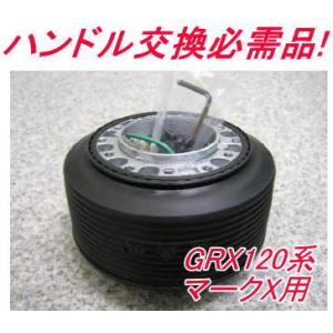 アウトレット品 トヨタ GRX120系 マークX用 ステアリングボス【OT-273】｜hkbsports