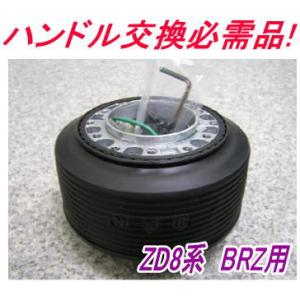 HKB ハンドルボスキット OT-286 スバル BRZ ZC6 H28.8〜R3.3 エア