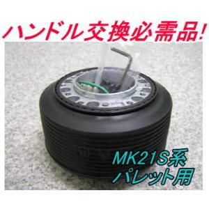 アウトレット品 スズキ MK21S系 パレット用 ステアリングボス【OU-248】｜hkbsports
