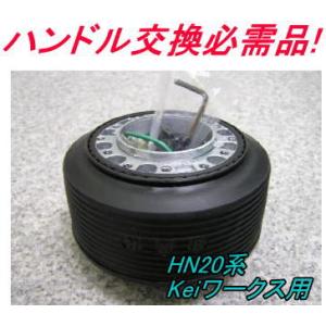 アウトレット品 スズキ HN20系 Keiワークス用 ステアリングボス【OU-262】｜hkbsports