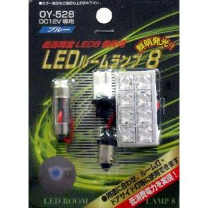 サンキ LEDルームランプ8LED ブルー光【OY-528】｜hkbsports