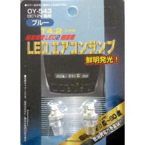 サンキ LEDエアコンランプT4.2タイプ ブルー光【OY-543】｜hkbsports