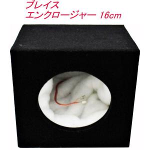 ブレイス エンクロージャー 16cm 【PL-029】