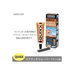 QUIXX スクラッチリムーバー アクリル用 (キズリペアシステム)｜hkbsports