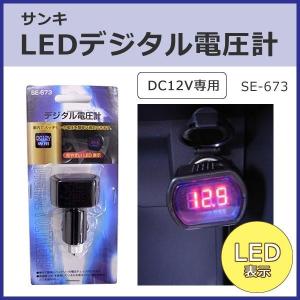 サンキ LEDデジタル電圧計【SE-673】｜hkbsports