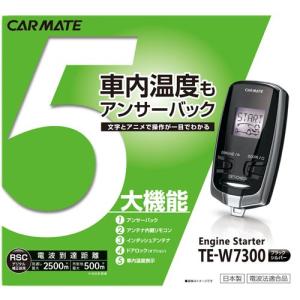カーメイト（CARMATE） アンサーバック エンジンスターター TE-W7300
