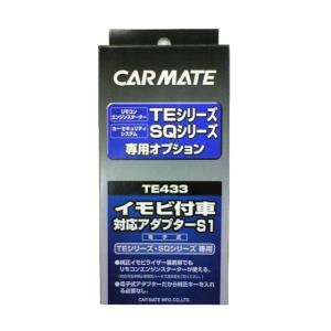 【レターパックプラス520】カーメイト【TE433】リモコンエンジンスターター用イモビ付き車対応アダプター(S1)｜hkbsports