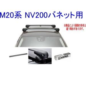 送料無料！INNO キャリアセット スクエアベース ニッサン M20系 NV200 