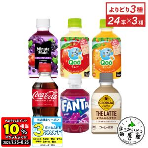 ●6/5はエントリーでP20％＆クーポン配布● 炭酸 ジュース ペットボトル コカ・コーラ社製 小型PET×24本入各種 選べる よりどり3箱 送料無料｜ほっかいどう物産館