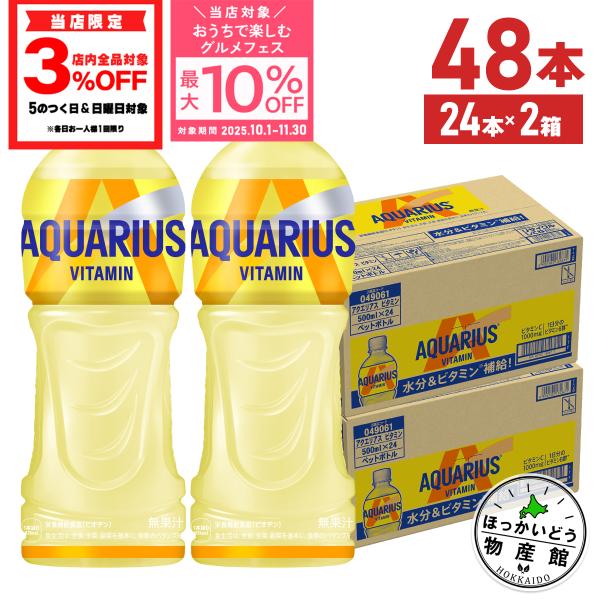 ● アクエリアス ビタミン 500ml 24本入 2箱 48本 ペットボトル 熱中症 対策 送料無料