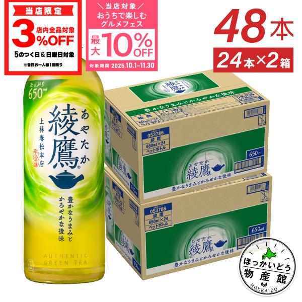 ●ストアポイント5％付与● お茶 緑茶 ペットボトル 箱買い 綾鷹 650ml 24本入 2箱 48...