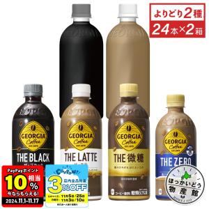 ●5/22までエントリーでP15％付与● コーヒー ペットボトル 箱買い ジョージア ザ THE シリーズ 24本入各種 選べる よりどり 2箱 送料無料｜ほっかいどう物産館