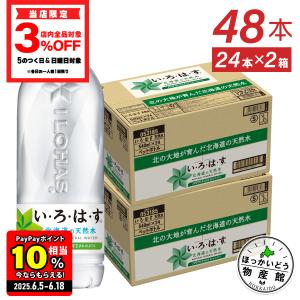 ●エントリーでポイント20％付与● 水 ペットボトル ミネラルウォーター いろはす 北海道の天然水 540mlPET×48本 送料無料 北海道工場製造