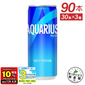 ●11/11は感謝デー!条件達成で最大P17%● アクエリアス 250ml 缶 30本入 3箱 90本 スポーツドリンク 熱中症 対策 送料無料｜ほっかいどう物産館