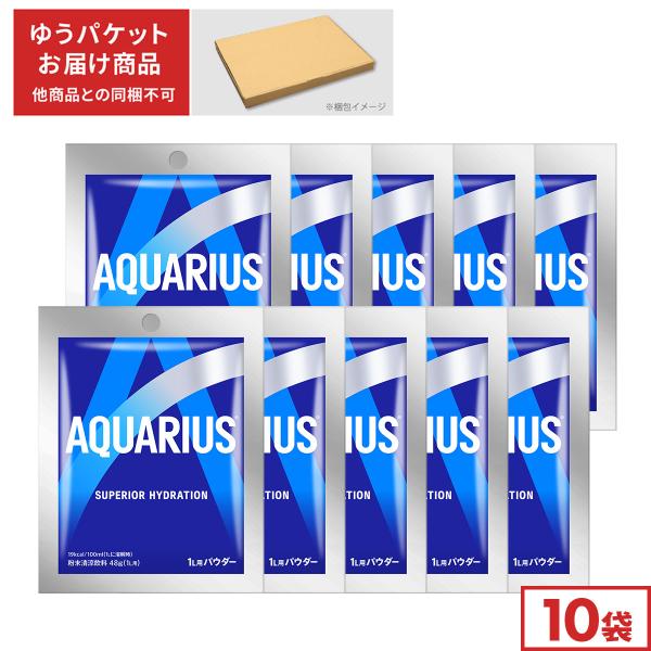 アクエリアス 粉末 48gパウダー×10袋 スポーツドリンク 熱中症 対策 送料無料 ゆうパケット対...