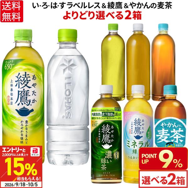 ●+15％対象●いろはす 綾鷹 やかんの麦茶 よりどり 48本(24本×2ケース) 選べる 540m...