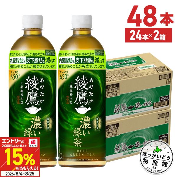 ●+15％対象●お茶 ペットボトル 機能性 脂肪 減らす 綾鷹 濃い緑茶 650ml 24本入 2箱...