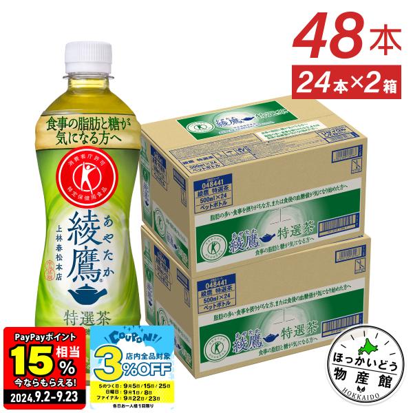 お茶 ペットボトル トクホ 緑茶 脂肪 糖 健康 綾鷹 特選茶 500mlPET×48本 送料無料