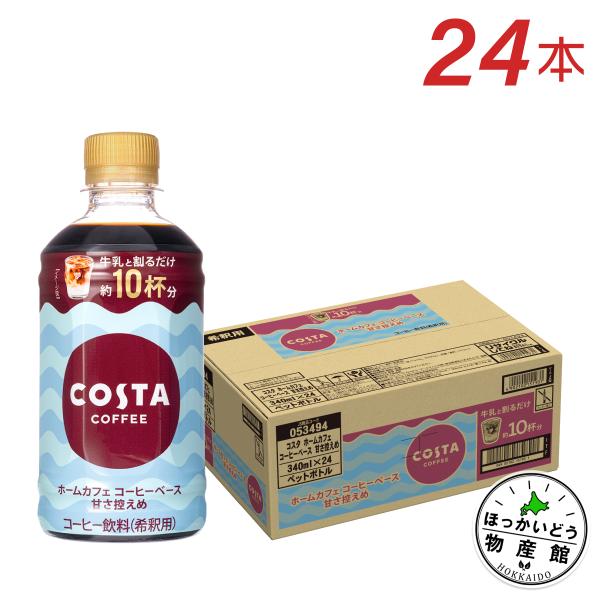 ●11/25-30は条件達成で最大P32％● コスタコーヒー ホームカフェ コーヒーベース 甘さ控え...