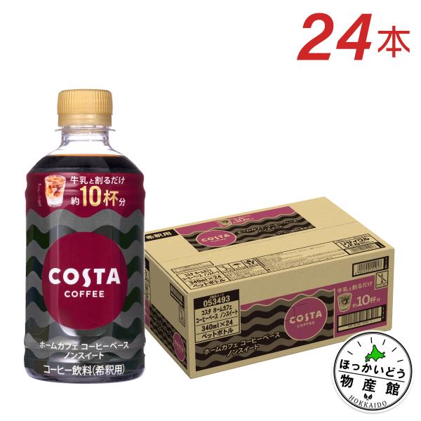 ● コスタコーヒー ホームカフェ コーヒーベース ノンスイート 340ml 24本 送料無料
