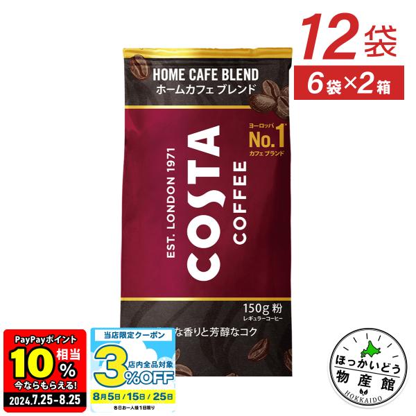 コーヒー 箱買い コスタコーヒー ホームカフェ ブレンド 150g粉×12袋 送料無料