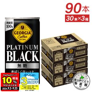 缶コーヒー ブラック 無糖 缶 箱買い ジョージア プラチナムブラック 185g缶×90本 送料無料 北海道工場製造｜hkbussan