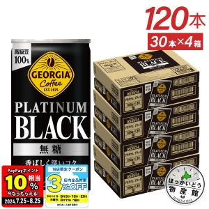 缶コーヒー ブラック 無糖 缶 箱買い ジョージア プラチナムブラック 185g缶×120本 送料無料 北海道工場製造｜hkbussan