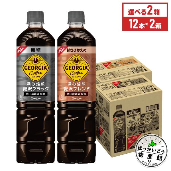 アイスコーヒー ペットボトル ブラック 無糖 大容量 ジョージア 深み焙煎贅沢 950ml 12本入...