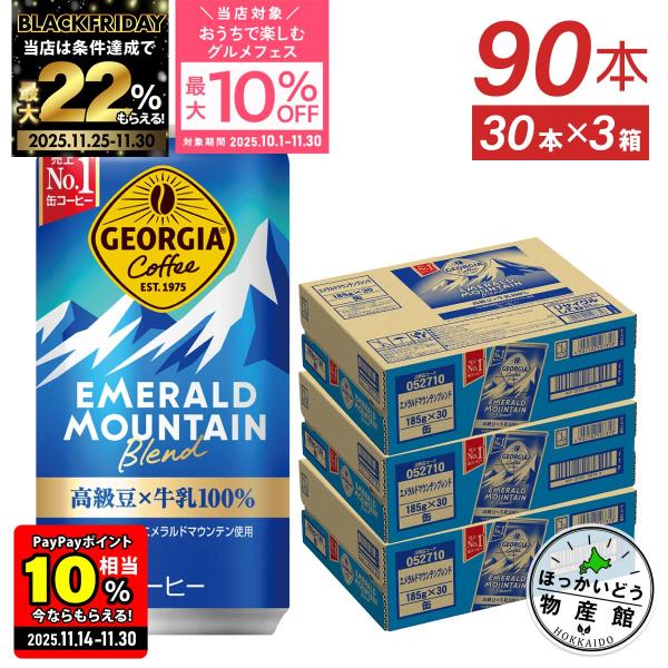●11/25-30は条件達成で最大P32％●  缶 コーヒー 缶コーヒー 箱買い ジョージア エメラ...