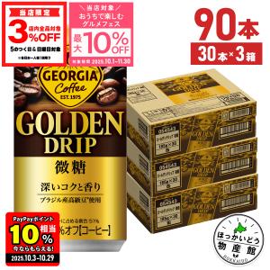 ジョージア ゴールデンドリップ 微糖 　185g缶　90本 (3ケース) 楽天市場】コカコーラ ジョージア ゴールデンドリップ 微糖185g