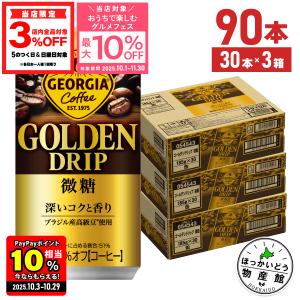 ●6/5はエントリーでP20％＆クーポン配布● 缶コーヒー 微糖 缶 箱買い ジョージア ゴールデンドリップ 微糖 185g缶×90本 送料無料 北海道工場製造｜hkbussan