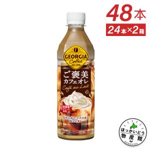ジョージア ご褒美カフェオレ 500mlPET×48本 全国 北海道工場製造