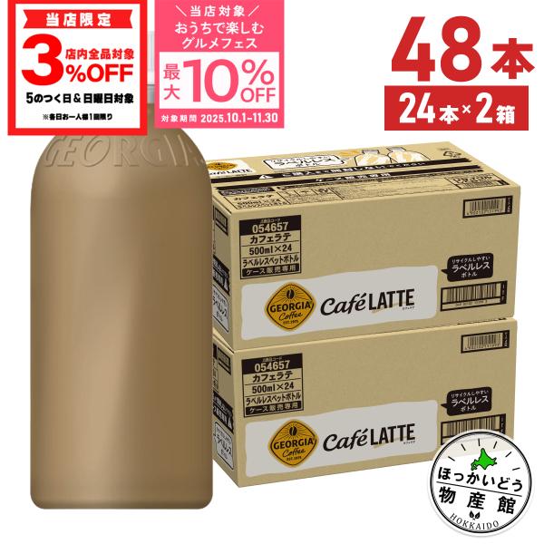 ●11/5は条件達成で最大P20％+クーポン配布● コーヒー ペットボトル ラテ ジョージア カフェ...