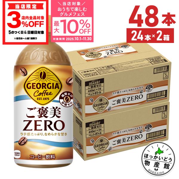 ●ストアポイント5％付与● コーヒー ペットボトル 糖類ゼロ 砂糖ゼロ ジョージア ご褒美ZERO ...