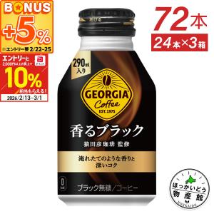 ジョージア 香るブラック 260ml ボトル缶 1ケース×24本入 送料無料