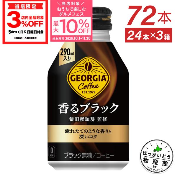 ●11/9は条件達成で最大P17％+クーポン配布● コーヒー ブラック 無糖 缶 ボトル ジョージア...