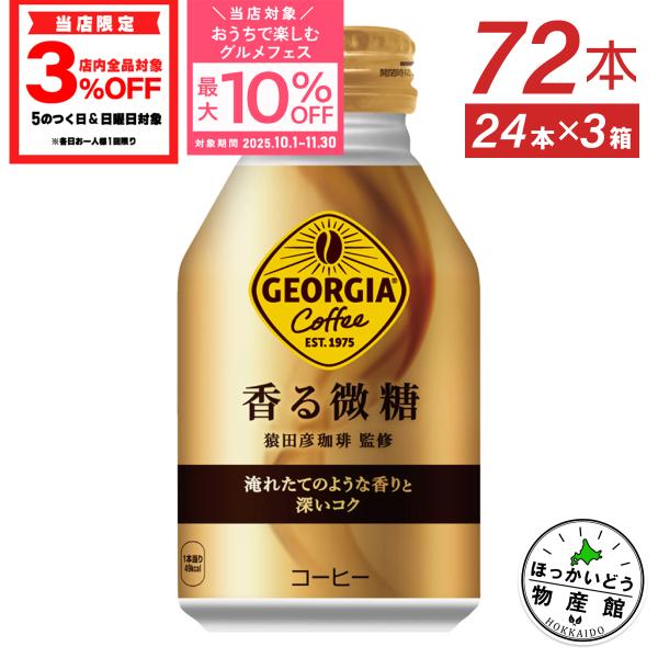 ●11/9は条件達成で最大P17％+クーポン配布● コーヒー 微糖 缶 ボトル ジョージア 香る微糖...