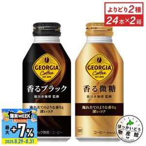 ●5/15はエントリーでP20％&クーポン配布● コーヒー 缶 ジョージア 香るブラック 香る微糖 370-400mlボトル缶×24本入各種 選べる よりどり 2箱 送料無料｜hkbussan