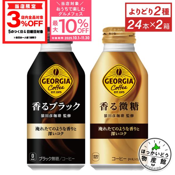 ●11/5は条件達成で最大P16％+クーポン配布● コーヒー 缶 ジョージア 香るブラック 微糖 3...