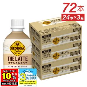 コーヒー ペットボトル ラテ 箱買い ジョージア ザ ラテ ダブルミルクラテ280mlPET×72本 送料無料｜ほっかいどう物産館