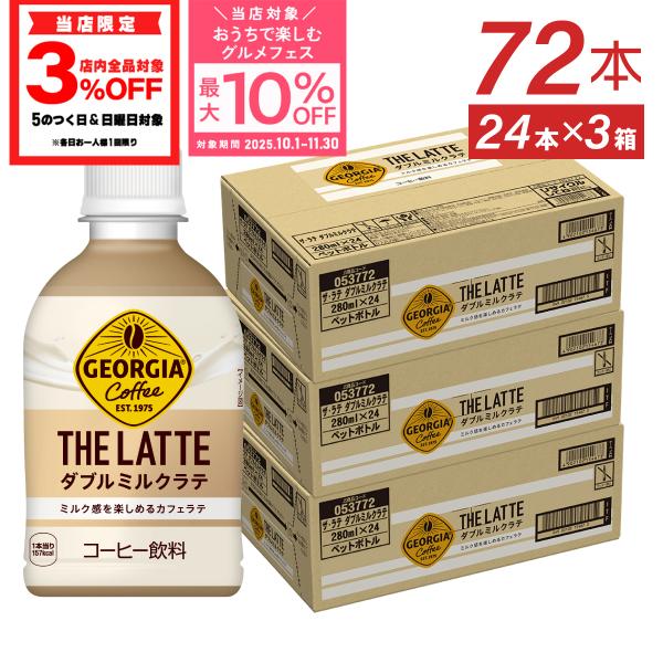 ●11/5は条件達成で最大P16％+クーポン配布● コーヒー ペットボトル ラテ ジョージア ザ ラ...