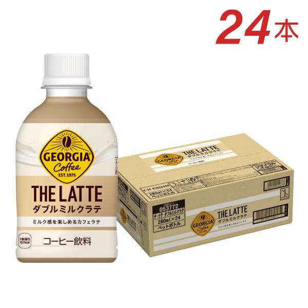 ●11/5は条件達成で最大P25％+クーポン配布● コーヒー カフェラテ ペットボトル ジョージア ...