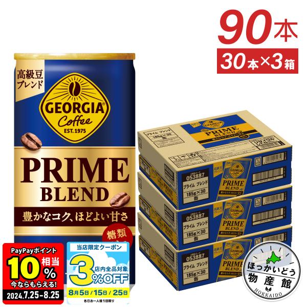 缶コーヒー 無糖 缶 箱買い ジョージア プライム ブレンド 185g缶×90本 送料無料