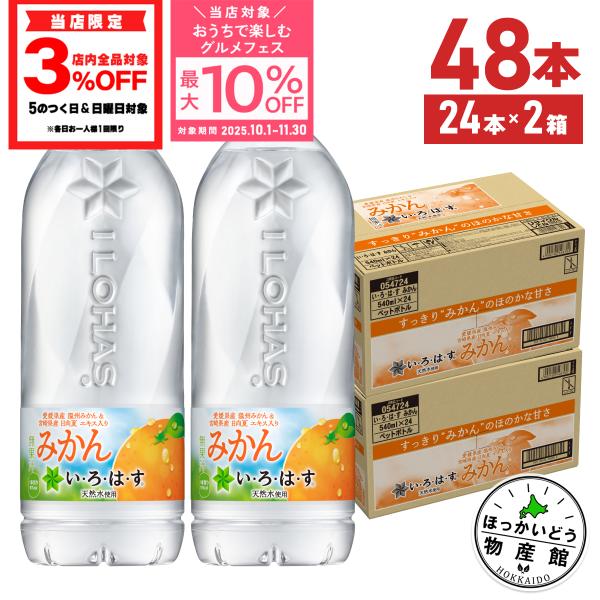 ● 水  ペットボトル 箱買い いろはす みかん 540ml 24本入 2箱 48本 送料無料