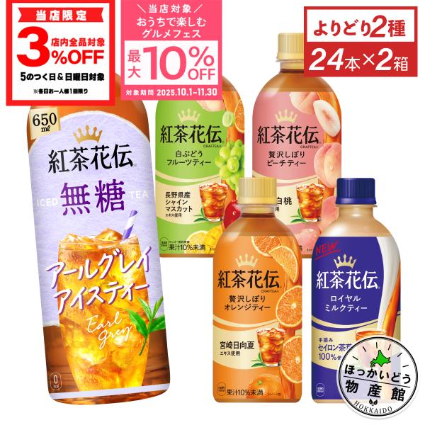 ● 紅茶 お茶 ペットボトル 紅茶花伝 シリーズ 24本入 各種 選べる 2箱 48本 送料無料