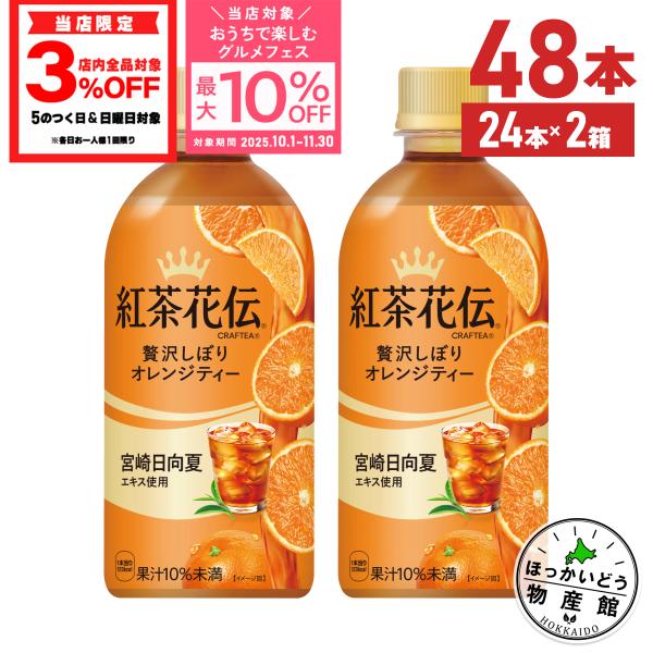 ● 紅茶 ペットボトル 紅茶花伝 クラフティ― 贅沢しぼり オレンジ ティー 440ml 24本入 ...